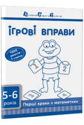 Ігрові вправи. Перші кроки з математики. Частина 2